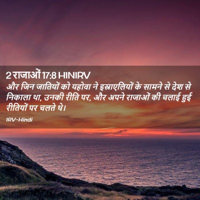 Picture 02 - 2 राजाओं 17:8 HINIRV - और जिन जातियों को - Bible Verse Picture
