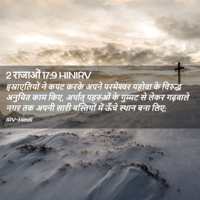 Picture 02 - 2 राजाओं 17:9 HINIRV - इस्राएलियों ने - Bible Verse Picture