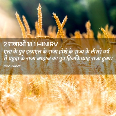 Picture 02 - 2 राजाओं 18:1 HINIRV - एला के पुत्र - Bible Verse Picture