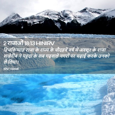 Picture 02 - 2 राजाओं 18:13 HINIRV - हिजकिय्याह राजा - Bible Verse Picture