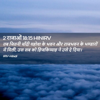 Picture 02 - 2 राजाओं 18:15 HINIRV - तब जितनी चाँदी - Bible Verse Picture