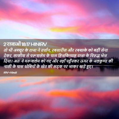 Picture 02 - 2 राजाओं 18:17 HINIRV - तो भी अश्शूर के - Bible Verse Picture