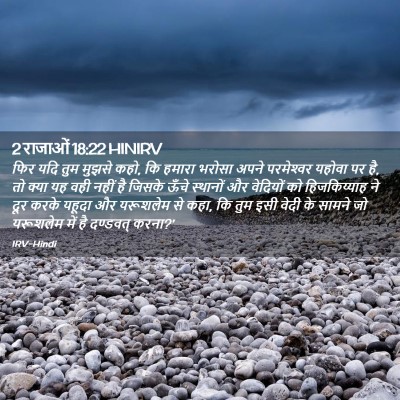 Picture 02 - 2 राजाओं 18:22 HINIRV - फिर यदि तुम मुझसे - Bible Verse Picture