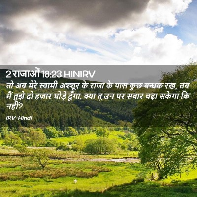 Picture 02 - 2 राजाओं 18:23 HINIRV - तो अब मेरे स्वामी - Bible Verse Picture