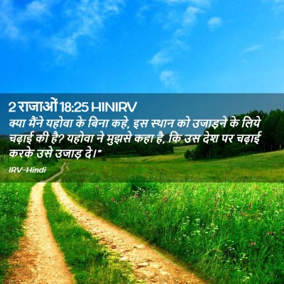 Picture 02 - 2 राजाओं 18:25 HINIRV - क्या मैंने यहोवा - Bible Verse Picture