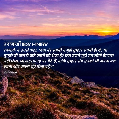 Picture 02 - 2 राजाओं 18:27 HINIRV - रबशाके ने उनसे कहा, - Bible Verse Picture