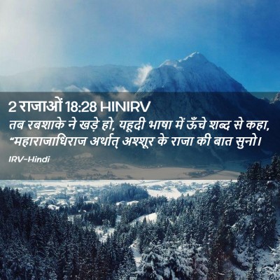 Picture 02 - 2 राजाओं 18:28 HINIRV - तब रबशाके ने खड़े - Bible Verse Picture