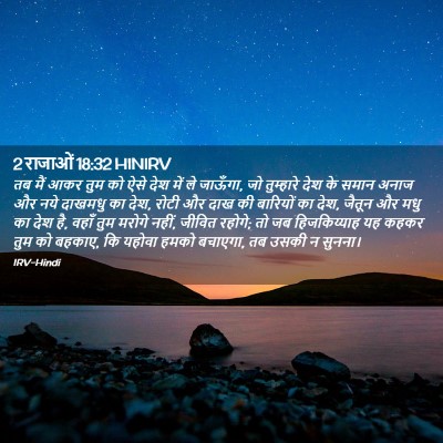 Picture 02 - 2 राजाओं 18:32 HINIRV - तब मैं आकर तुम को - Bible Verse Picture