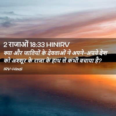 Picture 02 - 2 राजाओं 18:33 HINIRV - क्या और जातियों के - Bible Verse Picture