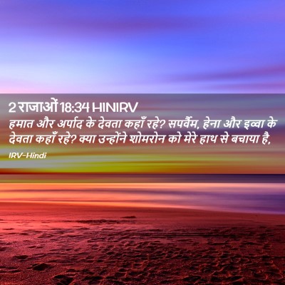Picture 02 - 2 राजाओं 18:34 HINIRV - हमात और अर्पाद के - Bible Verse Picture
