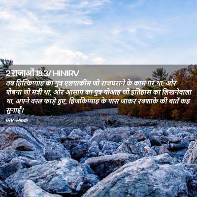 Picture 02 - 2 राजाओं 18:37 HINIRV - तब हिल्किय्याह का - Bible Verse Picture
