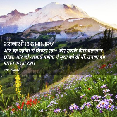 Picture 02 - 2 राजाओं 18:6 HINIRV - और वह यहोवा से - Bible Verse Picture