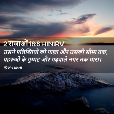 Picture 02 - 2 राजाओं 18:8 HINIRV - उसने पलिश्तियों - Bible Verse Picture