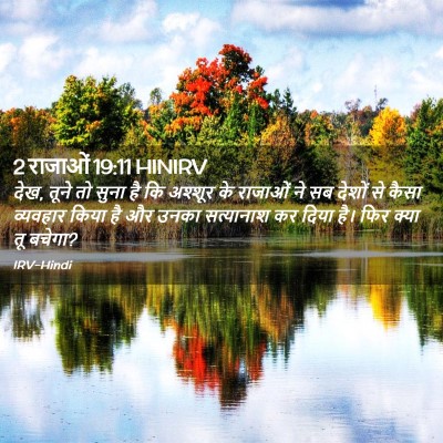 Picture 02 - 2 राजाओं 19:11 HINIRV - देख, तूने तो सुना - Bible Verse Picture