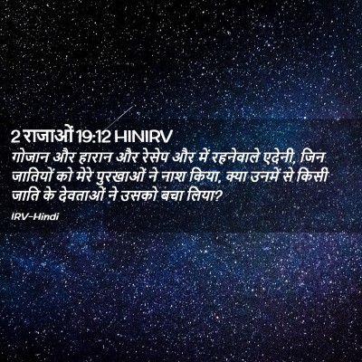 Picture 02 - 2 राजाओं 19:12 HINIRV - गोजान और हारान और - Bible Verse Picture