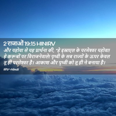Picture 02 - 2 राजाओं 19:15 HINIRV - और यहोवा से यह - Bible Verse Picture