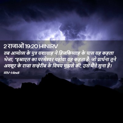 Picture 02 - 2 राजाओं 19:20 HINIRV - तब आमोत्‍स के - Bible Verse Picture
