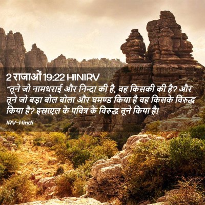 Picture 02 - 2 राजाओं 19:22 HINIRV - “तूने जो नामधराई - Bible Verse Picture