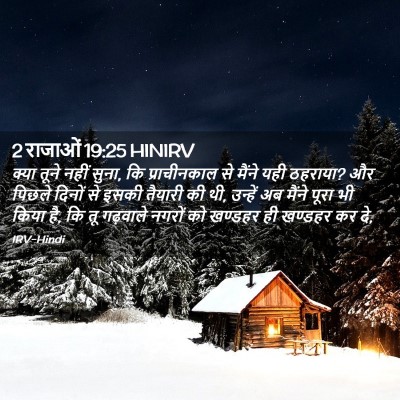 Picture 02 - 2 राजाओं 19:25 HINIRV - क्या तूने नहीं - Bible Verse Picture