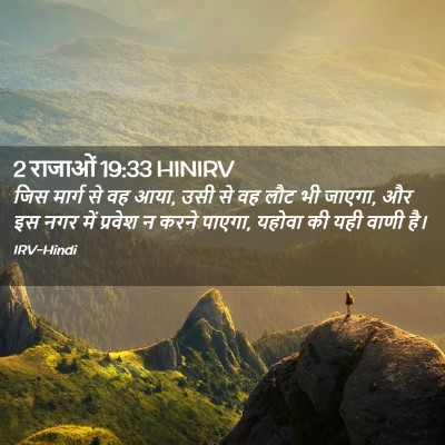 Picture 02 - 2 राजाओं 19:33 HINIRV - जिस मार्ग से वह - Bible Verse Picture