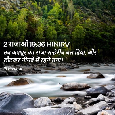 Picture 02 - 2 राजाओं 19:36 HINIRV - तब अश्शूर का राजा - Bible Verse Picture