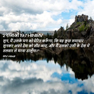 Picture 02 - 2 राजाओं 19:7 HINIRV - सुन, मैं उसके मन को - Bible Verse Picture