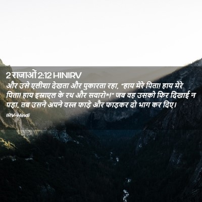 Picture 02 - 2 राजाओं 2:12 HINIRV - और उसे एलीशा देखता - Bible Verse Picture