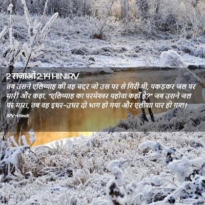 Picture 02 - 2 राजाओं 2:14 HINIRV - तब उसने एलिय्याह - Bible Verse Picture