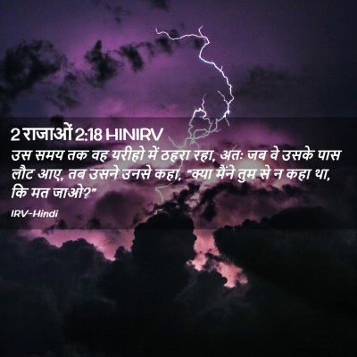 Picture 02 - 2 राजाओं 2:18 HINIRV - उस समय तक वह यरीहो - Bible Verse Picture