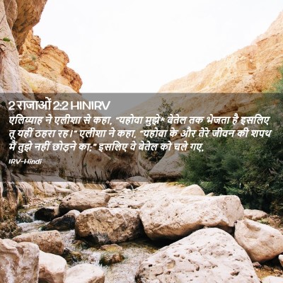 Picture 02 - 2 राजाओं 2:2 HINIRV - एलिय्याह ने एलीशा - Bible Verse Picture