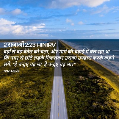 Picture 02 - 2 राजाओं 2:23 HINIRV - वहाँ से वह बेतेल को - Bible Verse Picture
