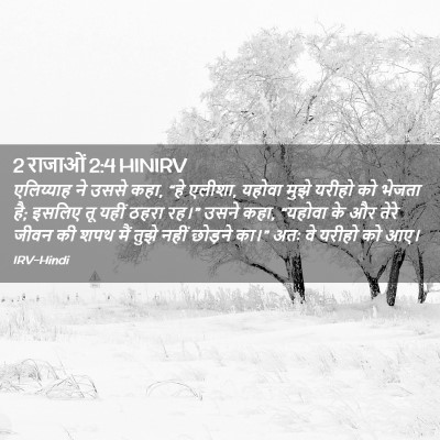 Picture 02 - 2 राजाओं 2:4 HINIRV - एलिय्याह ने उससे - Bible Verse Picture