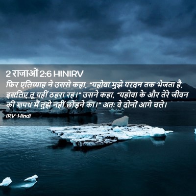 Picture 02 - 2 राजाओं 2:6 HINIRV - फिर एलिय्याह ने - Bible Verse Picture