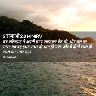 Picture 02 - 2 राजाओं 2:8 HINIRV - तब एलिय्याह ने - Bible Verse Picture