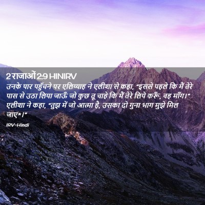 Picture 02 - 2 राजाओं 2:9 HINIRV - उनके पार पहुँचने - Bible Verse Picture