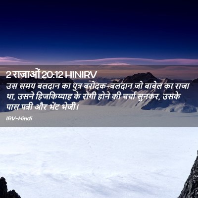 Picture 02 - 2 राजाओं 20:12 HINIRV - उस समय बलदान का - Bible Verse Picture