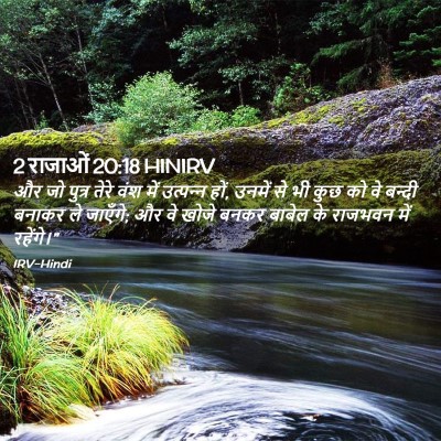 Picture 02 - 2 राजाओं 20:18 HINIRV - और जो पुत्र तेरे - Bible Verse Picture