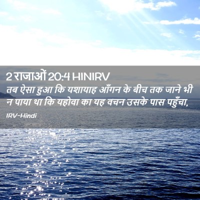 Picture 02 - 2 राजाओं 20:4 HINIRV - तब ऐसा हुआ कि - Bible Verse Picture