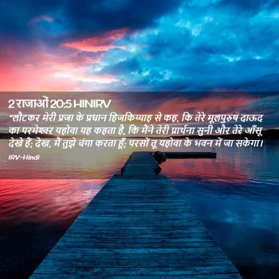 Picture 02 - 2 राजाओं 20:5 HINIRV - “लौटकर मेरी प्रजा - Bible Verse Picture