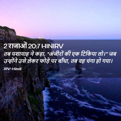 Picture 02 - 2 राजाओं 20:7 HINIRV - तब यशायाह ने कहा, - Bible Verse Picture
