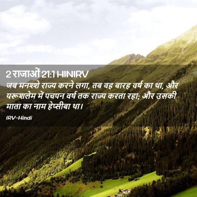 Picture 02 - 2 राजाओं 21:1 HINIRV - जब मनश्शे राज्य - Bible Verse Picture