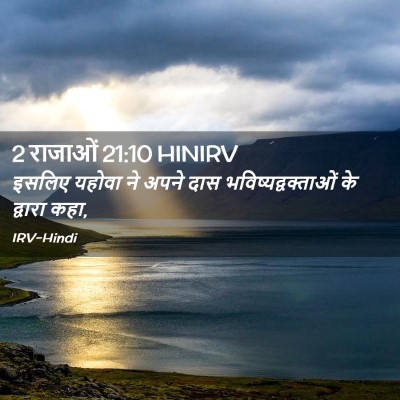 Picture 02 - 2 राजाओं 21:10 HINIRV - इसलिए यहोवा ने - Bible Verse Picture