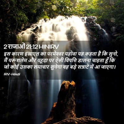 Picture 02 - 2 राजाओं 21:12 HINIRV - इस कारण इस्राएल का - Bible Verse Picture