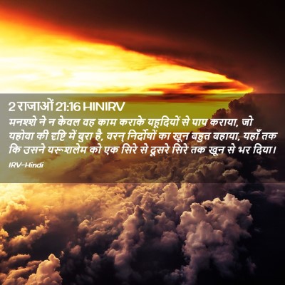 Picture 02 - 2 राजाओं 21:16 HINIRV - मनश्शे ने न केवल वह - Bible Verse Picture