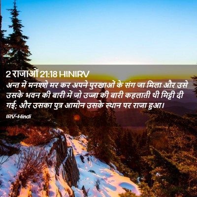 Picture 02 - 2 राजाओं 21:18 HINIRV - अन्त में मनश्शे मर - Bible Verse Picture