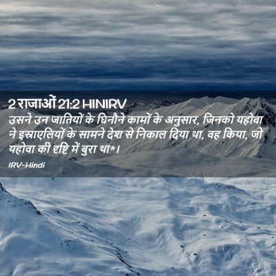 Picture 02 - 2 राजाओं 21:2 HINIRV - उसने उन जातियों के - Bible Verse Picture
