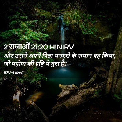 Picture 02 - 2 राजाओं 21:20 HINIRV - और उसने अपने पिता - Bible Verse Picture
