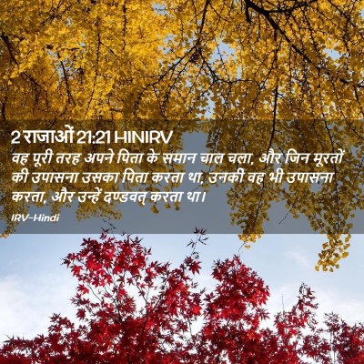 Picture 02 - 2 राजाओं 21:21 HINIRV - वह पूरी तरह अपने - Bible Verse Picture