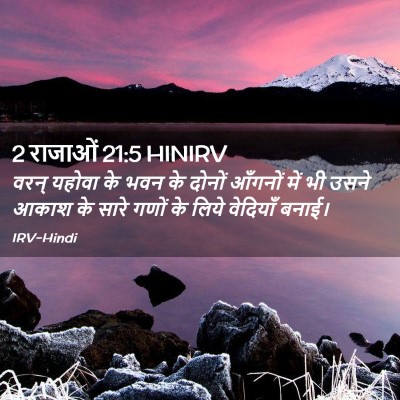 Picture 02 - 2 राजाओं 21:5 HINIRV - वरन् यहोवा के भवन - Bible Verse Picture