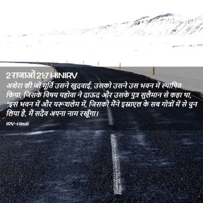 Picture 02 - 2 राजाओं 21:7 HINIRV - अशेरा की जो मूर्ति - Bible Verse Picture